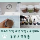 제주도 한림 우뭇가사리 푸딩 맛집 <우무> + 푸딩비누 <우무솝>