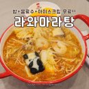 완산-117 | 전주 신시가지 마라탕 맛집 라와마라탕 밥 음료수 아이스크림 무료 내돈내산 혼밥후기