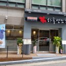 하루엔소쿠상도점