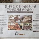 이솔산오리 | 대연동 이솔산오리 푸짐한 오리고기 부산 남구 가족 외식 추천 볶음밥 필수