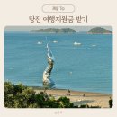 나눔당구장 | 당진여행 최대 8만원 지원! 당일치기도 가능한 여행지원금 받고 가세요