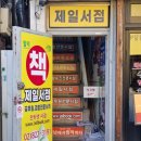 노량진제일서점 네이버블로그