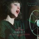 비에디트 - 관악구 남부순환로 1861 | <라 비 앙 로즈> 영화 후기