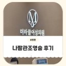 하나통증의원 | [임신준비] 대구 미라클 여성의원 나팔관조영술(통증,과정,비용) 후기