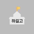 하길고등학교 이미지
