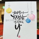 붓펜 캘리그라피 | 켈리그라피행사 섭외! 출장 손글씨 잘하는 곳 놓치지 마세요^^