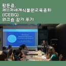 황둔중학교 | 제11차 세계식물원교육총회(ICEBG) 워크숍 참가 후기