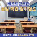 불당삼거리2 (행정전용) | 천안 불당 학원 정기청소 후기 - 만족도 높은 청소 전문업체 추천