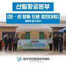 경진종합통상 | [원주드론]산림항공본부 [민・관 합동 드론 경진대회] 일반부 참가 후기
