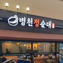 병천정순대