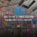 무궁화스크린골프 | 원주 근교 아기랑 나들이 | 오크밸리 키즈카페 바운스 슈퍼파크 후기