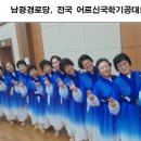 남광경로당, 전국 어르신국학기공대회 참가 이미지