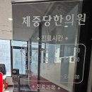 제중당한의원 이미지