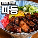파동 제1경로당 | [서울/마포구] 망원 시장 맛집 일식당 <파동> 주말 주차 헬도 참아지는 맛