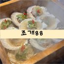 88식당 | 동시에 먹을수있는 오이도맛집! 감성있는 오션뷰식당 조개88 후기 /오이도 드라이브코스 메뉴로추천