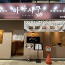 대구 달서구 맛집 초밥 전문점 하나사쿠 내돈내산 후기