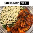 깻잎두마리치킨 - 포항시 북구 중흥로241번길 42 | 영등포맛집 냠냠숯불두마리치킨 영등포점 깻잎 향 가득한 순살숯불치킨 솔직 후기