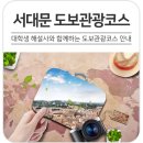 나만의 힐링로드(무악재역-봉원사코스) | 서대문구 도보관광코스, 내가 책임진다! &#39;대학생 해설사 양성 교육&#39; 시작!