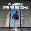 서광농장 | 서귀포 펜션 추천 :: 소남못펜션 벽화 예쁜 감성 숙소