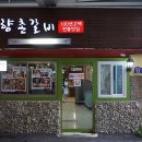 향촌갈비 이미지