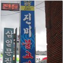 동일불고기