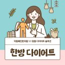 무작정 굶지마세요 건강하게 빼는 덕원혜인한의원 다이어트