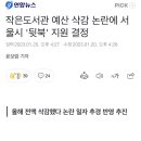 작은도서관 예산 삭감 논란에 서울시 '뒷북' 지원 결정 이미지