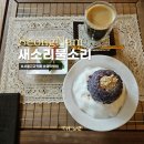물소리새소리 | 서울근교한옥카페 분위기좋은 새소리물소리 팥빙수