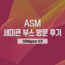세미콘 코리아 2026 ASM 채용 정보 및 부스 방문 후기 (현직자 Q&A)