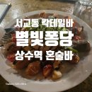 별빛퐁당 | [상수 칵테일바 추천] 혼술하기 좋은 상수 감성바<별빛퐁당>, 분위기에 취하는 시간