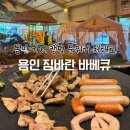 캠핑 느낌 제대로 내는 죽전 셀프바베큐 식당, 용인 짐바란 바베큐