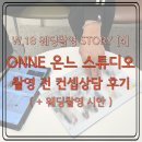 W-18 | W.18 ONNE 온느스튜디오 촬영 전 컨셉 상담 후기 (+ 웨딩촬영 시안)