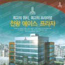천왕 에이스 프라자 이미지