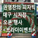 권영찬의피자빅 이미지