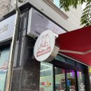 떡볶이 참 잘하는집 떡참(충청대점)