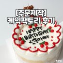 원팩토리 - 원주시 북원로 2483 | [내돈내산] 택배로 받는 가성비 2만원 레터링 케이크 '케익팩토리' 후기