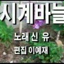 시계바늘 신유 이미지