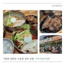 고여사갈비냉면 | 화정동 냉면 맛집 두툼한 갈비 주는 고여사갈비냉면