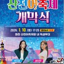 2025 얼음나라 화천 산천어축제 개막식 | 2026 얼음나라화천 산천어축제 일정·프로그램·개막식 가수(백지영·배아현)·주차 총정리