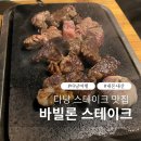 바빌론 | 다낭 맛집 후기 | 바빌론 스테이크 하우스 [6월의 다낭]