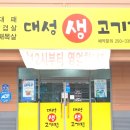 대성생고기집 이미지