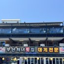 경포대부산처녀횟집 | [강릉]경포대맛집 &#34;경포대부산처녀횟집&#34; 물회, 회덮밥 후기
