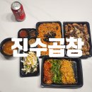 모현동-38 | 익산 모현동 맛집 진수곱창 추천 내돈내산 포장후기