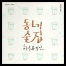 동네술집 네이버블로그