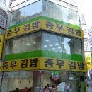 윤김밥 - 성북구 보문로 126-1 | 윤김밥
