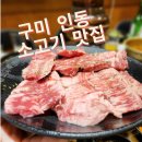 미진축산 구미인동점 | 구미 인동 가성비 소고기 식당 미진축산