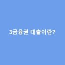 3금융권 대출이란?(1금융권, 2금융권 비교)
