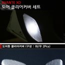 [묶음1]아반떼XD 도어등클리어커버 / LED램프(도어등) 이미지