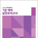 2023 최영희 행정학 7급 대비 실전모의고사, 최영희, 에이치북스 이미지