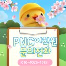 피앤씨어학원 | 호평동 유치부 영어, 원어민 수업으로 확실한 아웃풋! PNC어학원 추천 후기